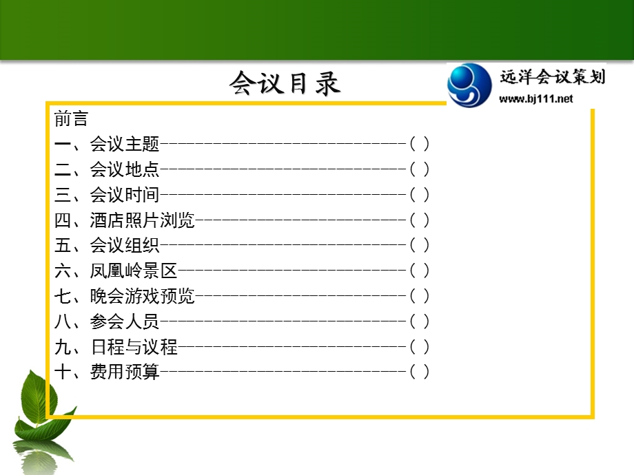 远洋拓展会议行程.ppt_第2页