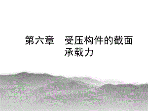 混凝土结构设计原理第六章受压构件的截面承载力.ppt