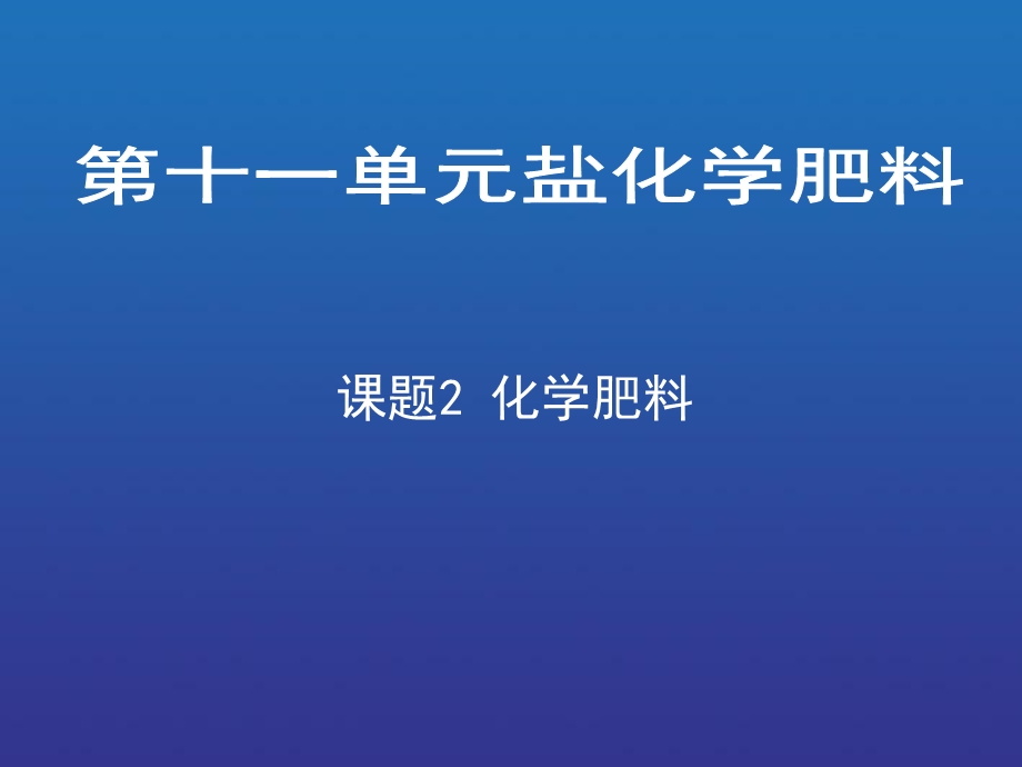 化学肥料课件(35页).ppt_第1页