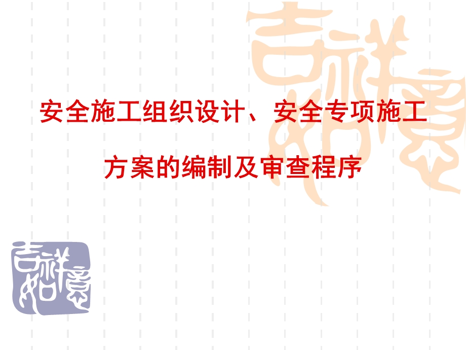 安全施工组织设计、安全专项方案的编制及审查程序幻.ppt_第1页