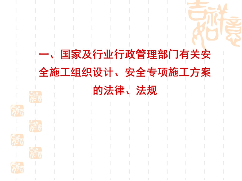 安全施工组织设计、安全专项方案的编制及审查程序幻.ppt_第3页