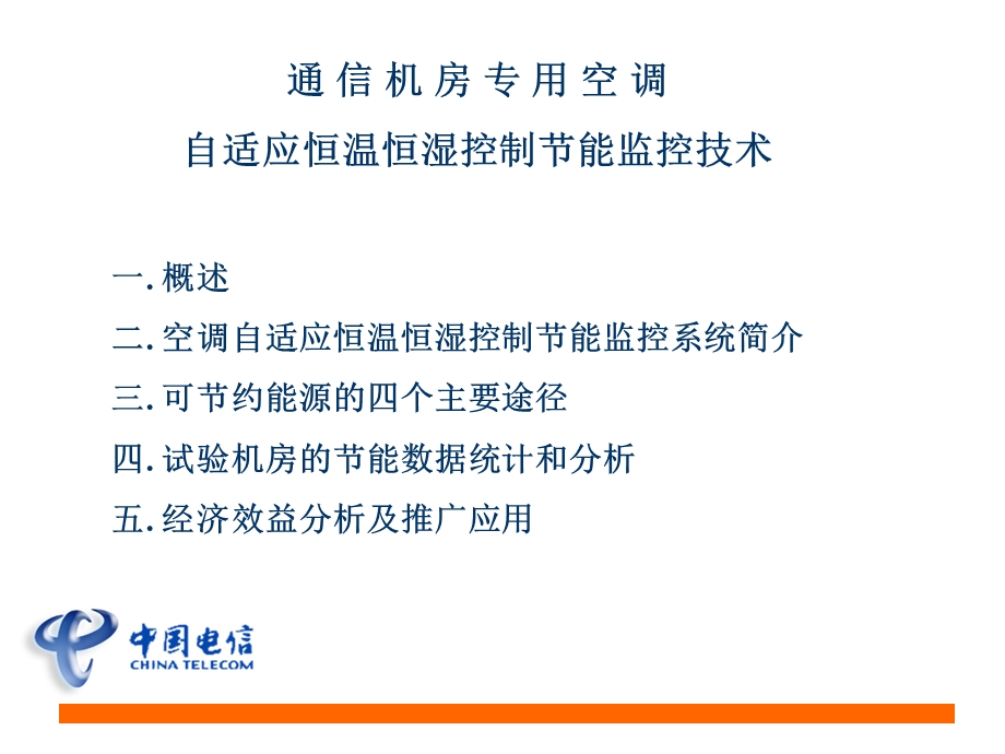 通信机房专用空调自适应恒温恒湿控制节能监控技术.ppt_第1页