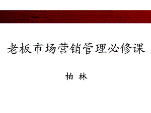 老板市场营销管理必修课.ppt