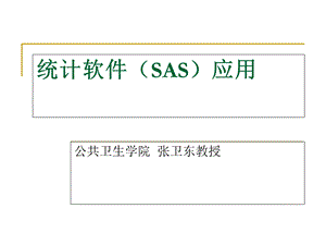 统计软件SAS应用第一讲.ppt