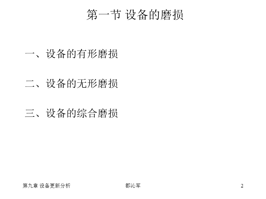 工程经济学第九章设备更新分析.ppt_第2页