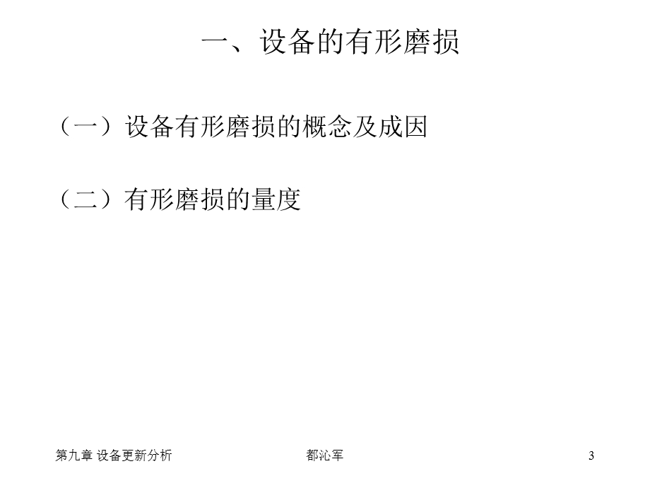 工程经济学第九章设备更新分析.ppt_第3页