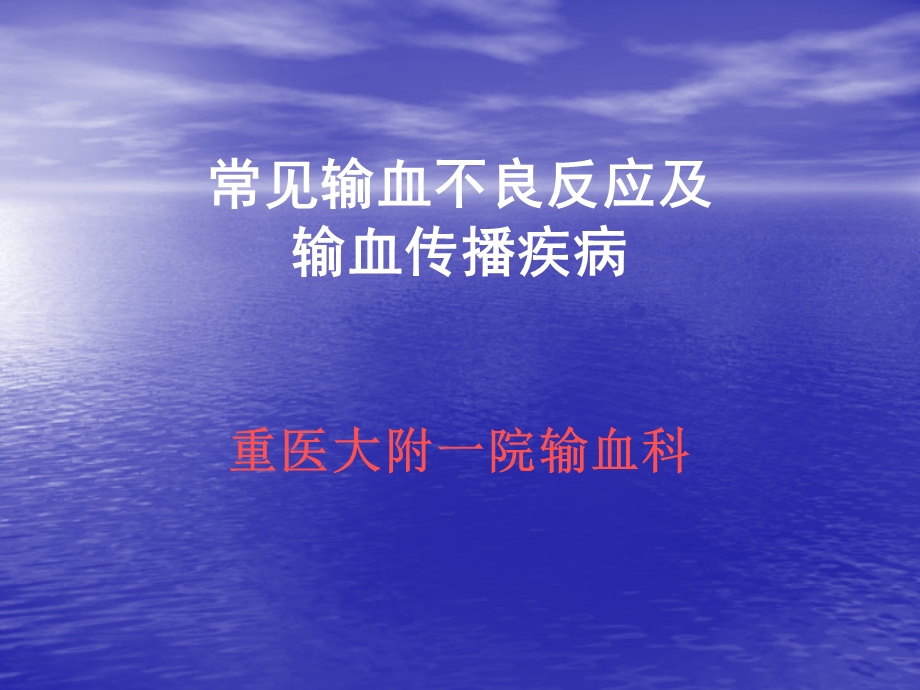 常见输血不良反应课件.ppt_第1页