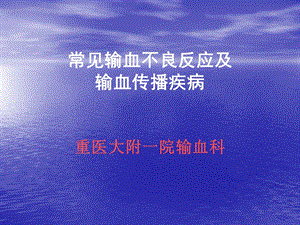 常见输血不良反应课件.ppt