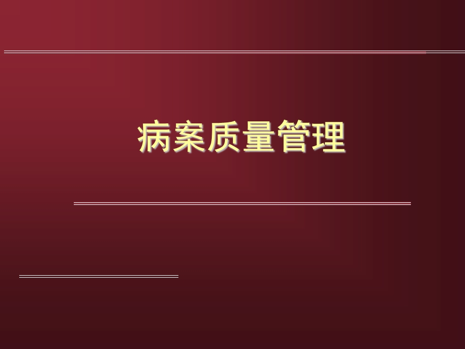 病案质量管理.ppt_第1页