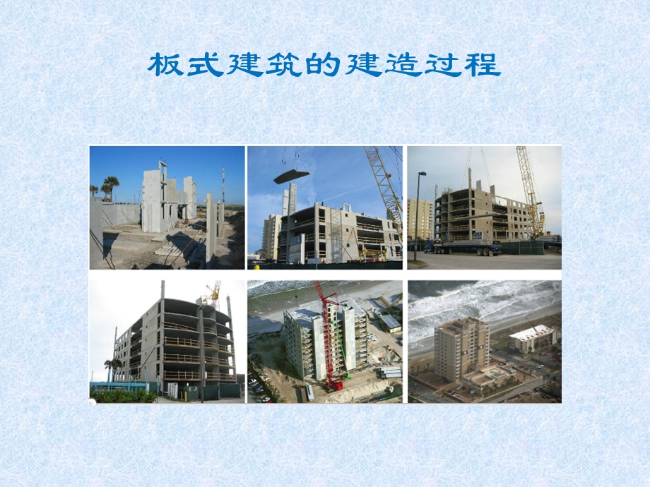 预制装配整体式建筑探讨.ppt_第3页