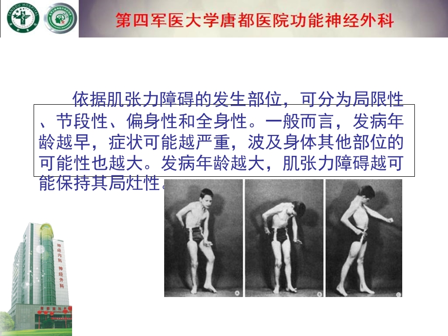 肌张力障碍的治疗方法.ppt_第3页