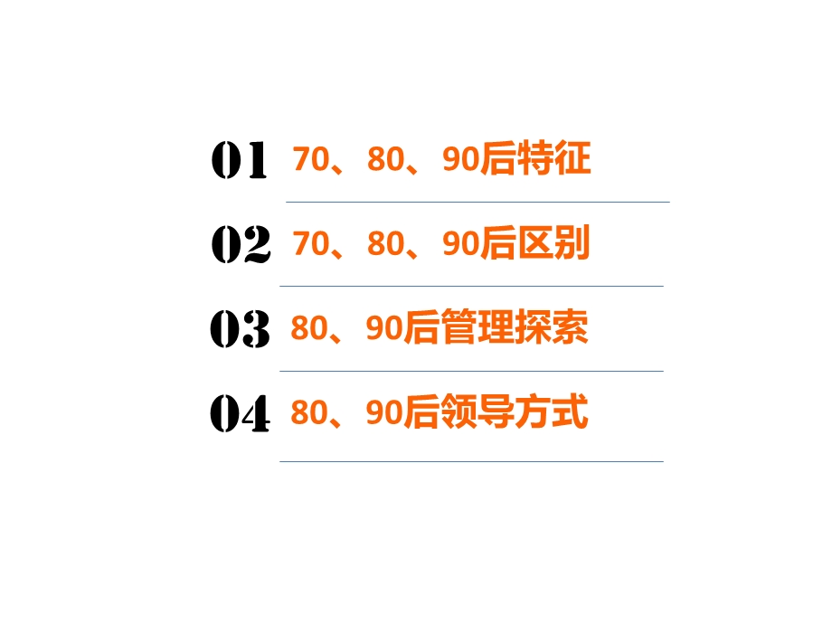 管理培训-70、80、90员工管理.ppt_第2页