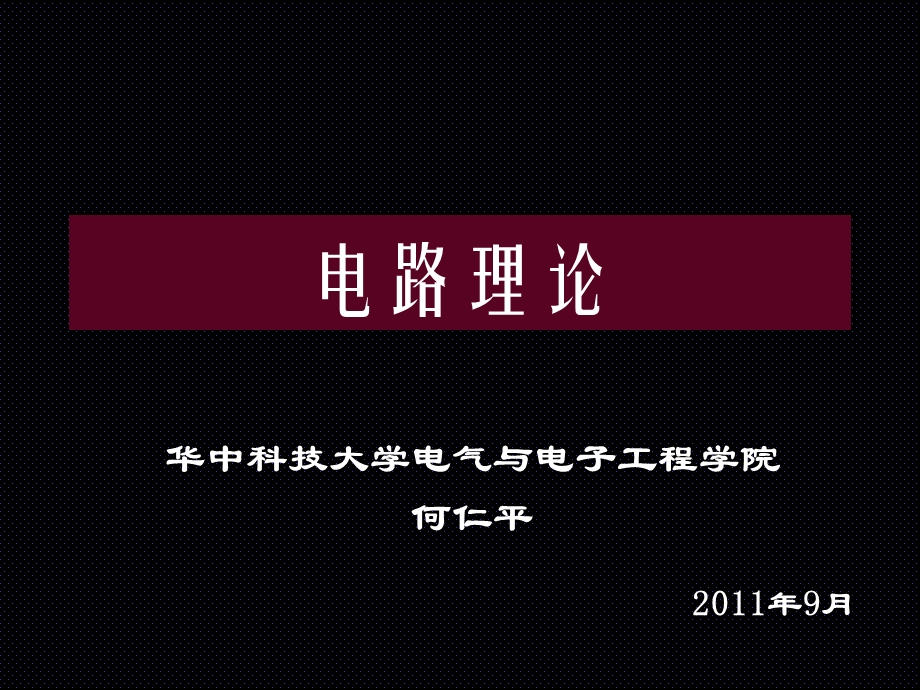 线性网络定理电路理论教学.ppt_第1页