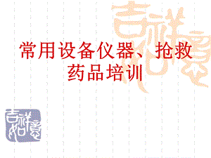 常用抢救仪器、设备及抢救药品的培训.ppt