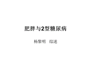 肥胖与2型糖尿病.ppt