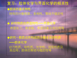 胶体化学界表面现象.ppt