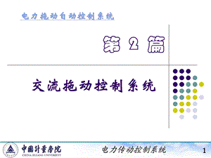 电力拖动自动控制系统陈伯时ppt5交流拖动控制系统.ppt