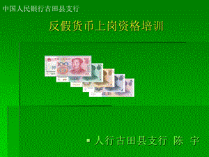 反假上岗资格培训上.ppt