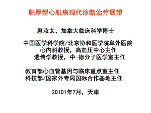 肥厚型心肌病现代诊断治疗展望教学.ppt