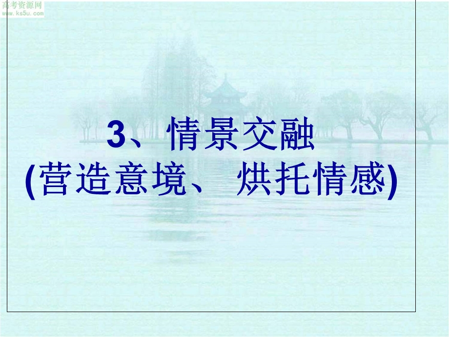 古诗中的抒情方式及方法.ppt_第3页