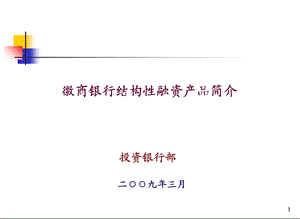 结构性融资产品简介.ppt