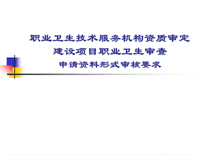 好的浙江省卫生监督所职业卫生技术服务机构资质审定.ppt