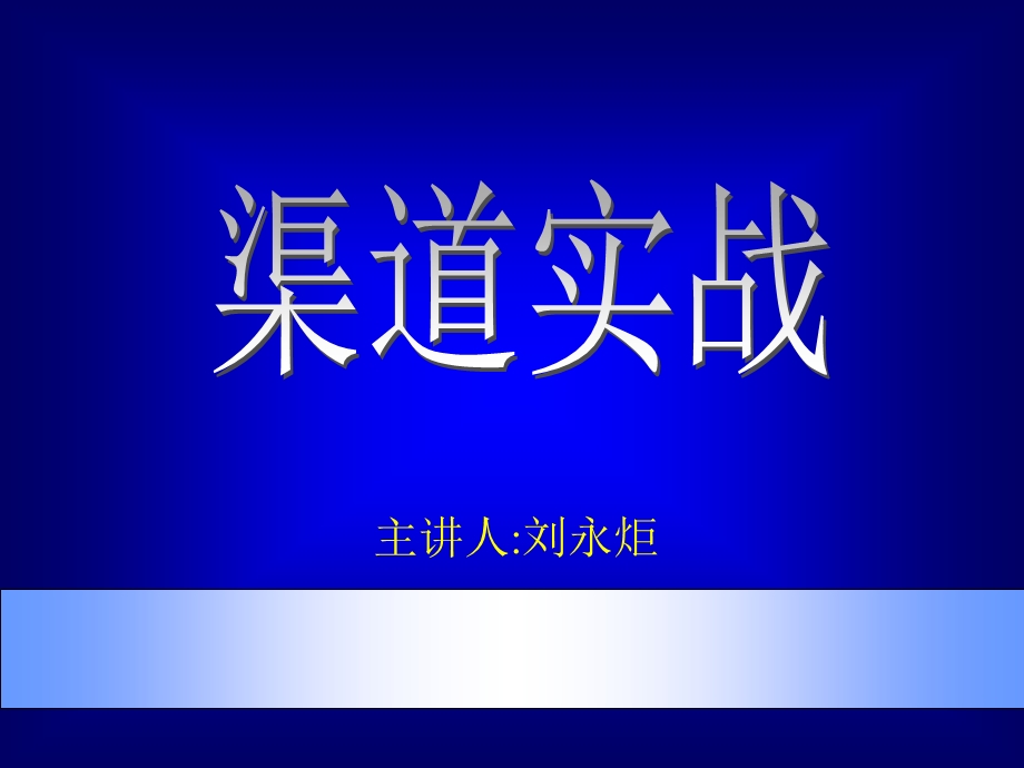 《市场总监培训教材》渠道实战.ppt_第1页