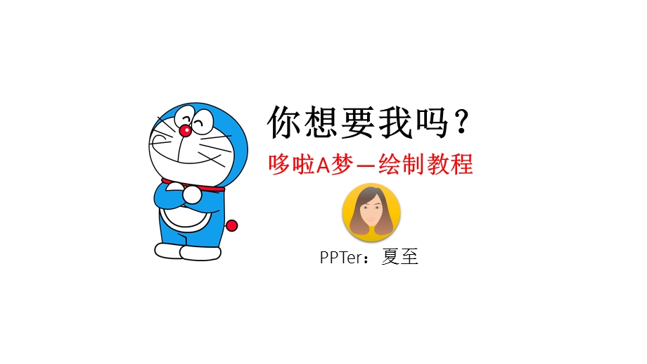 哆啦A梦绘制教程.ppt_第1页