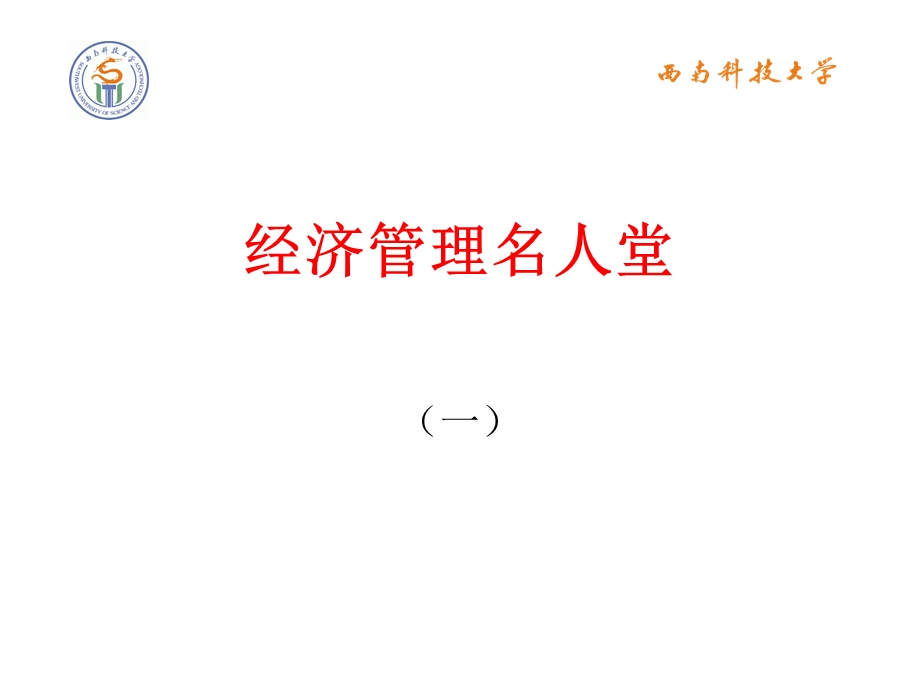 经济管理名人堂.ppt_第1页