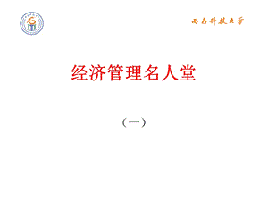 经济管理名人堂.ppt