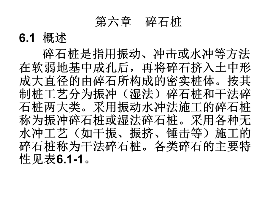 地基处理第六章碎石桩和第七章CFG桩ppt模版课件.ppt_第1页