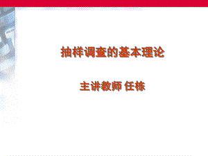 抽样调查基本理论框架.ppt