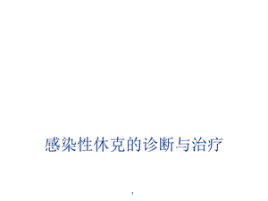 感染性休克的诊断ppt课件.ppt