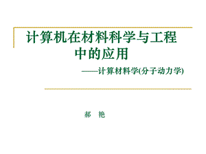 计算机在材料科学与工程中的应用-分子动力学.ppt