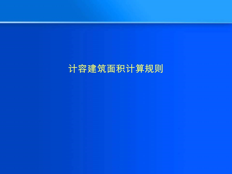 计容建筑面积计算规则 (NXPowerLite).ppt_第1页