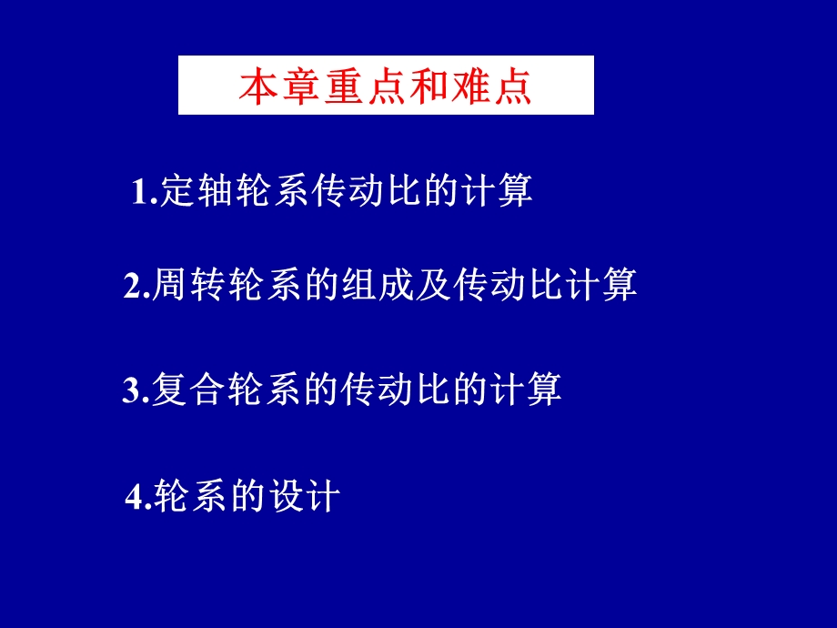 齿轮系及其设计 (2).ppt_第2页