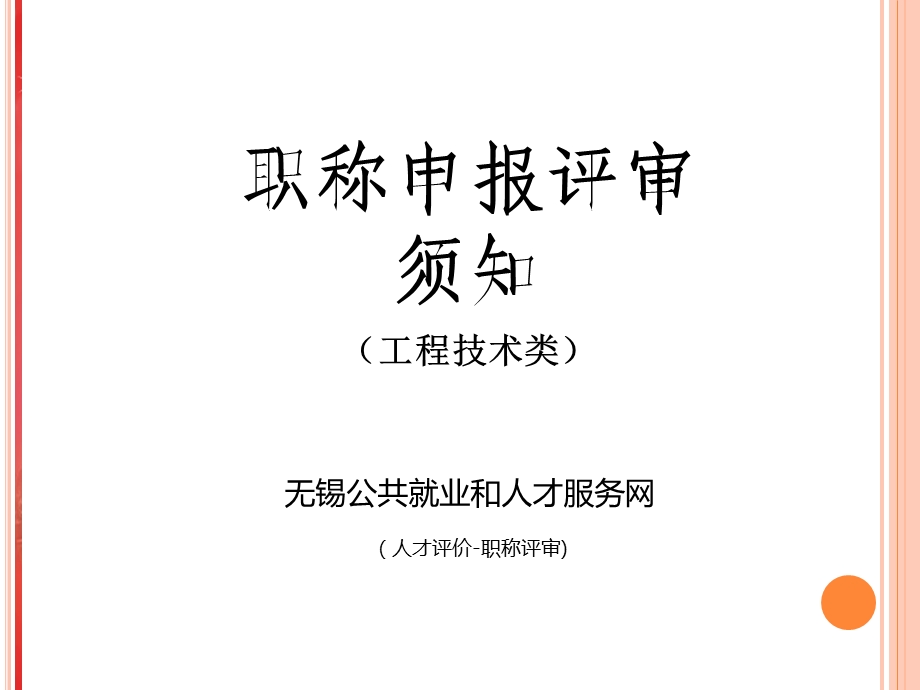 工程技术类职称申报评审准备须知.ppt_第1页