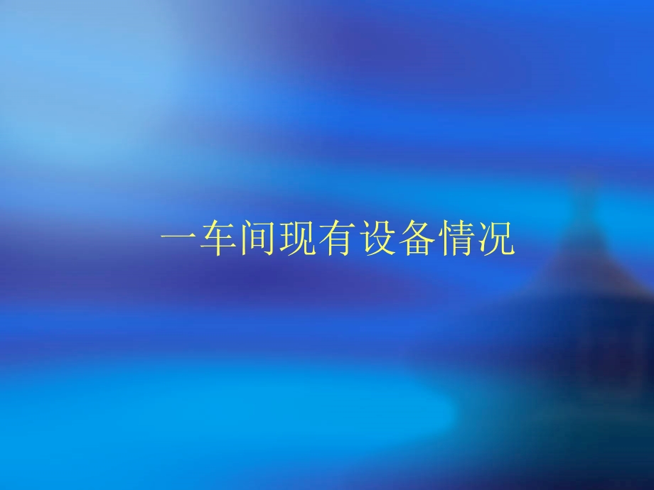 车间设备加工能力.ppt_第1页