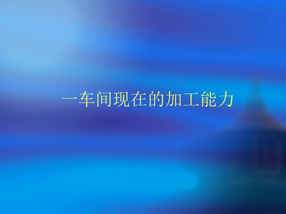 车间设备加工能力.ppt_第3页