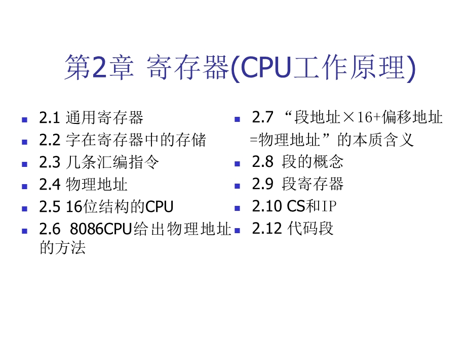 《汇编语言》寄存器物理地址第二章第二节.ppt_第2页