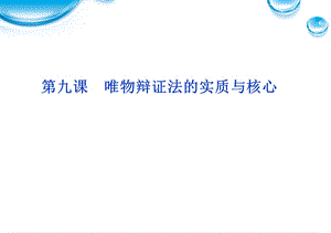 课《唯物辩证法的实质与核心》.ppt