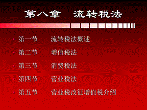 财政税收法课件7(增值).ppt