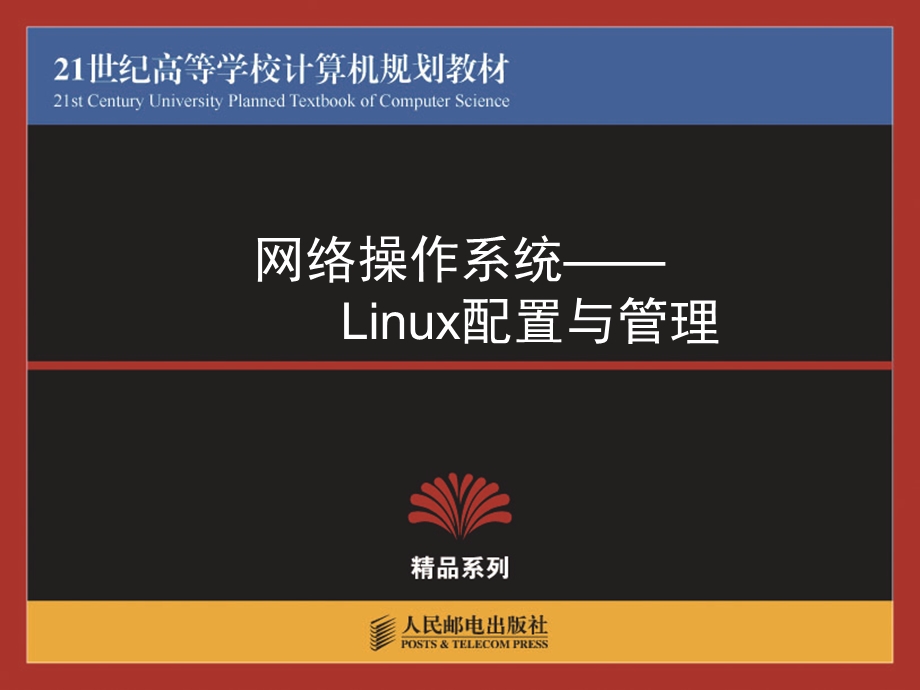 网络操作系统-Linux配置与管理.ppt_第1页