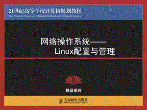 网络操作系统-Linux配置与管理.ppt