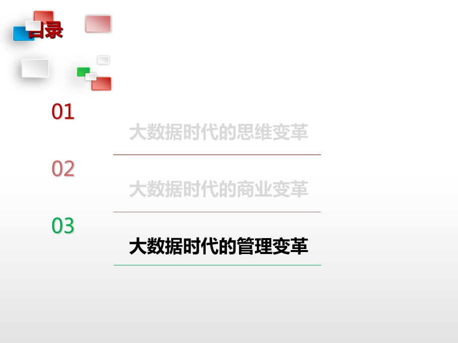 大数据时代-管理变革.ppt_第2页