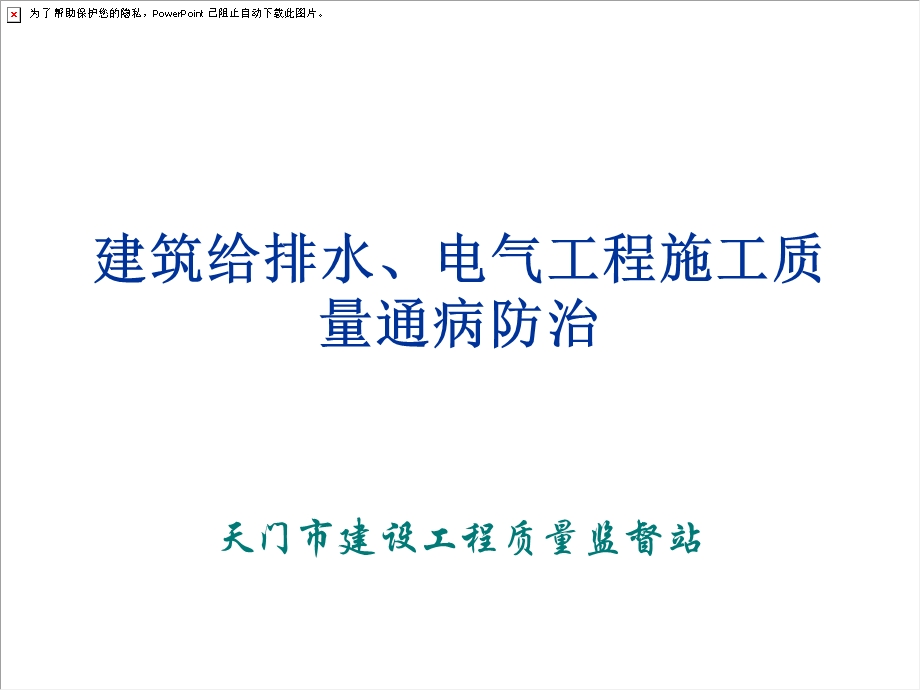 给排水电气质量通病防治.ppt_第1页