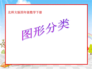 北师大版四年级下册数学《图形的分类》.ppt