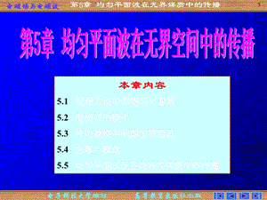电磁场与电磁波-第四版-第五章-ppt.ppt