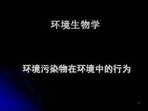 环境生物学1污染物的迁移转化.ppt