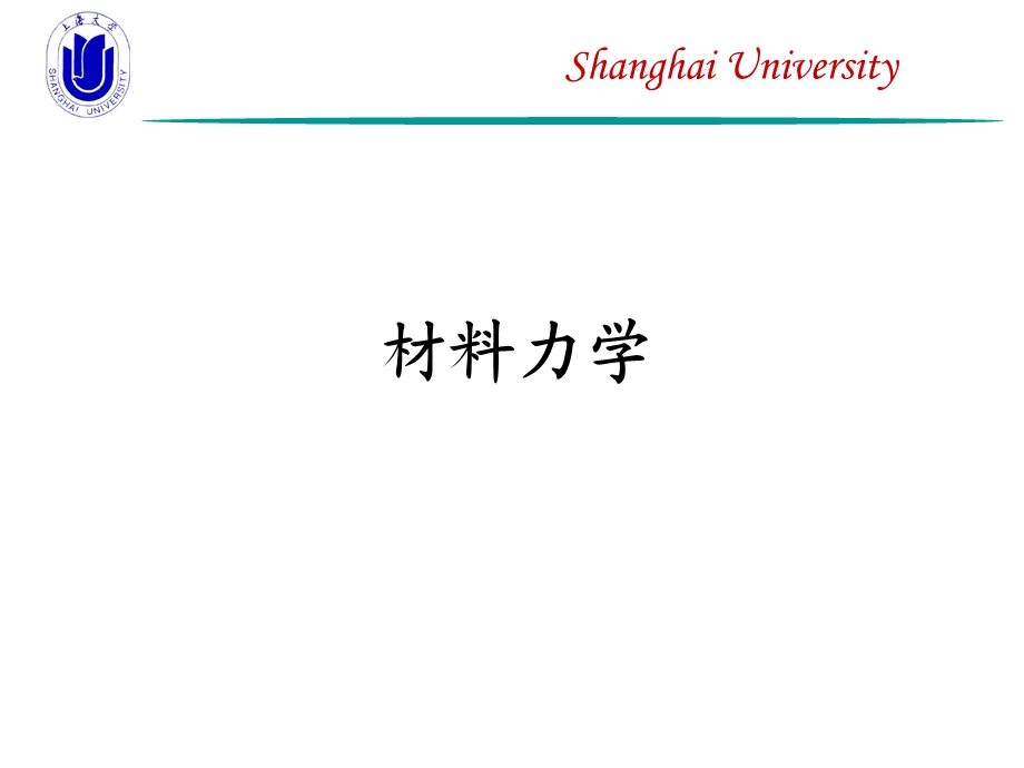 材料力学-第1章绪论.ppt_第2页